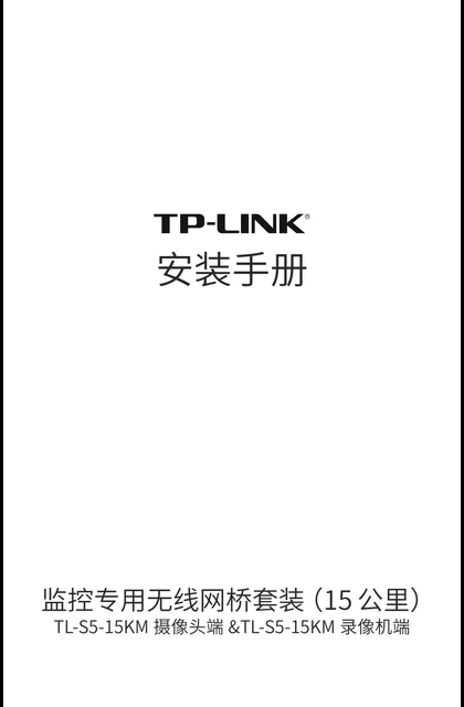 TP-LINK TL-S5-15KM摄像头端&TL-S5-15KM录像机端 V2.0